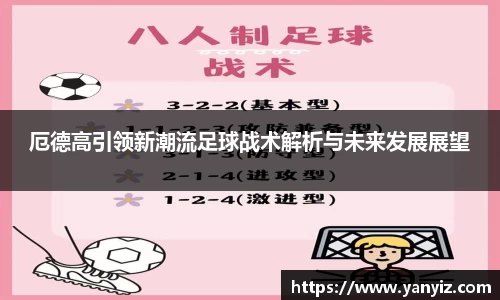 厄德高引领新潮流足球战术解析与未来发展展望
