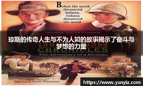 琼斯的传奇人生与不为人知的故事揭示了奋斗与梦想的力量
