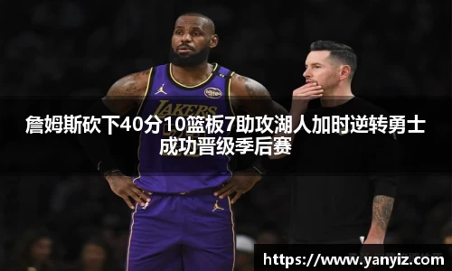 詹姆斯砍下40分10篮板7助攻湖人加时逆转勇士成功晋级季后赛