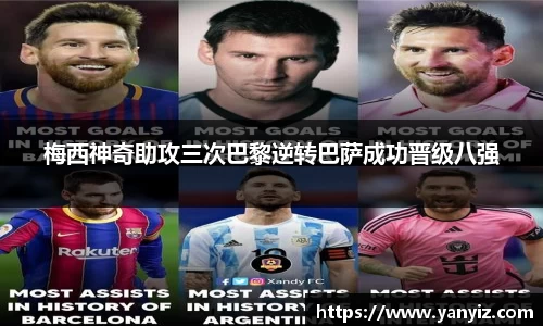 梅西神奇助攻三次巴黎逆转巴萨成功晋级八强