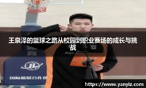 王泉泽的篮球之路从校园到职业赛场的成长与挑战