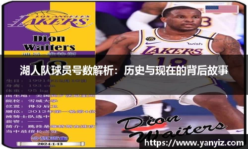 湖人队球员号数解析：历史与现在的背后故事