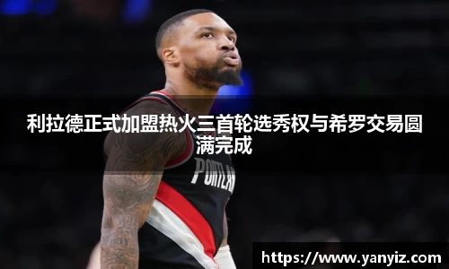 利拉德正式加盟热火三首轮选秀权与希罗交易圆满完成