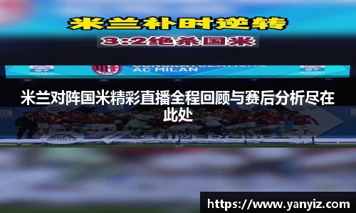 米兰对阵国米精彩直播全程回顾与赛后分析尽在此处