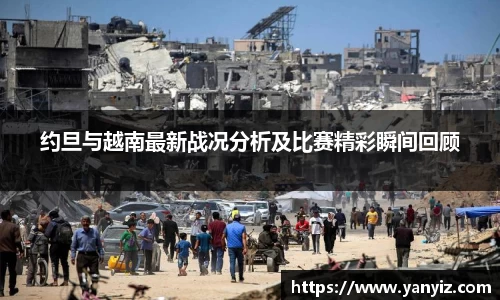 约旦与越南最新战况分析及比赛精彩瞬间回顾
