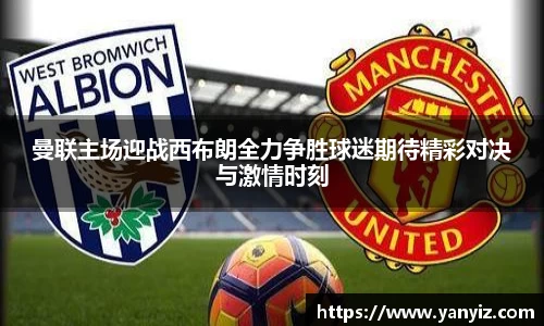 曼联主场迎战西布朗全力争胜球迷期待精彩对决与激情时刻