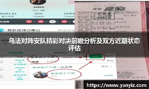 乌法对阵安队精彩对决前瞻分析及双方近期状态评估